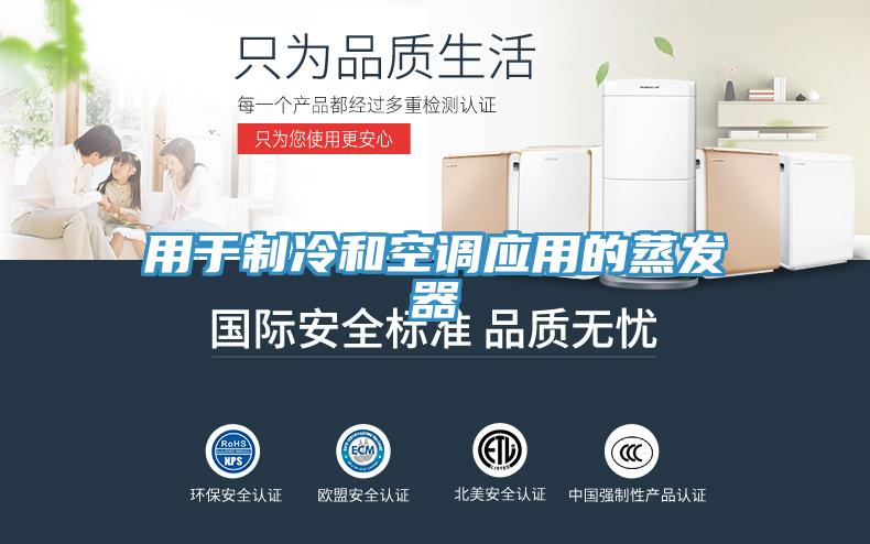 用于制冷和空調(diào)應用的蒸發(fā)器