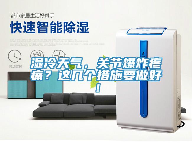 濕冷天氣，關(guān)節(jié)爆炸疼痛？這幾個措施要做好！