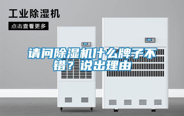 請問除濕機(jī)什么牌子不錯(cuò)？說出理由