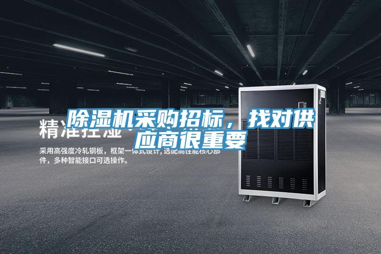 除濕機(jī)采購招標(biāo)，找對供應(yīng)商很重要