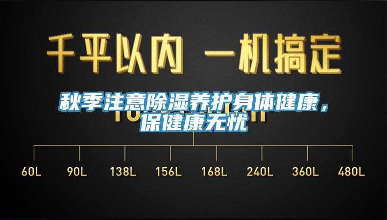 秋季注意除濕養(yǎng)護(hù)身體健康，保健康無憂