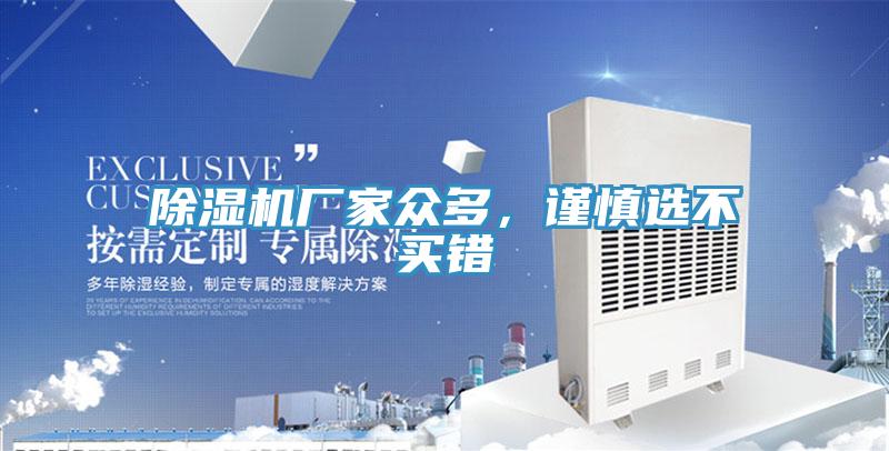 除濕機(jī)廠家眾多，謹(jǐn)慎選不買(mǎi)錯(cuò)