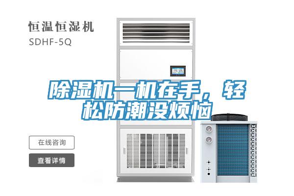 除濕機(jī)一機(jī)在手，輕松防潮沒煩惱