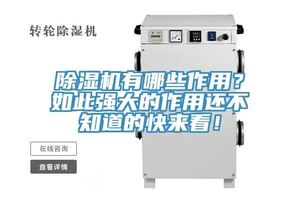 除濕機(jī)有哪些作用？如此強(qiáng)大的作用還不知道的快來看！