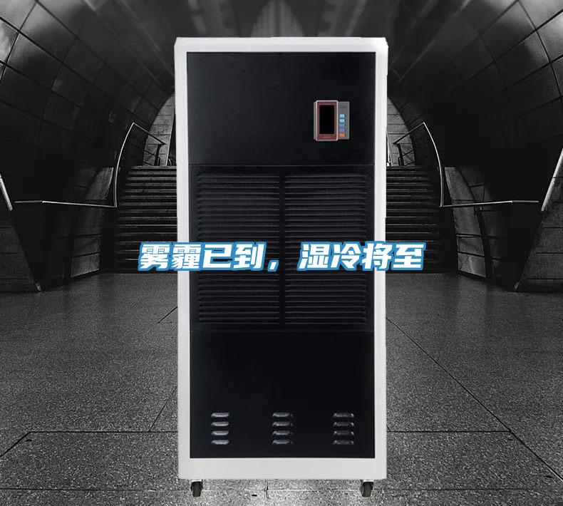 霧霾已到，濕冷將至