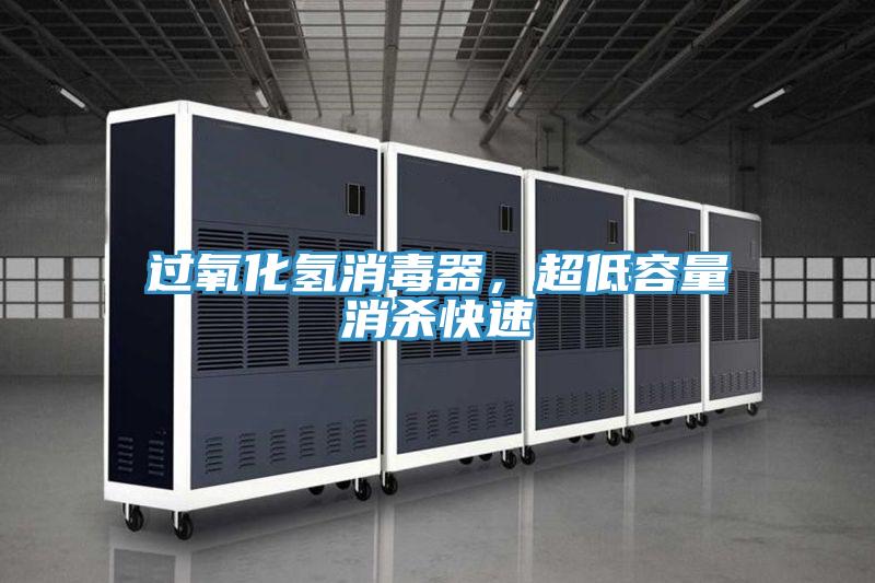 過氧化氫消毒器，超低容量消殺快速