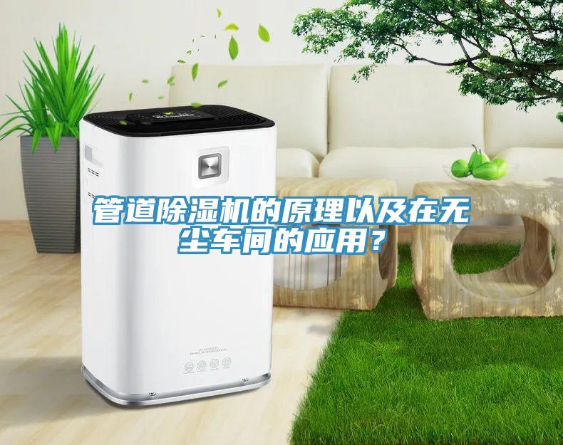 管道除濕機的原理以及在無塵車間的應用？