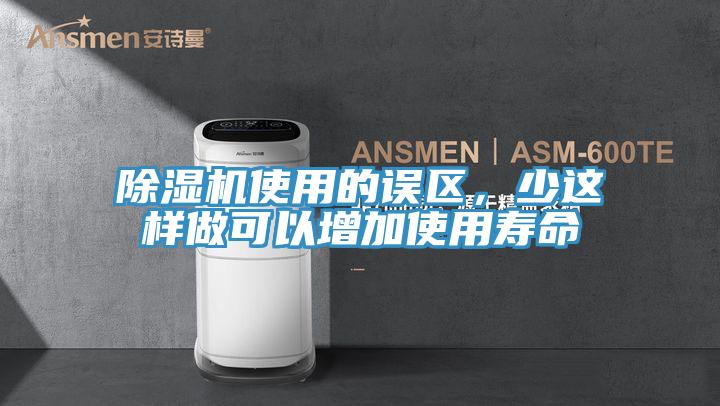 除濕機使用的誤區(qū)，少這樣做可以增加使用壽命