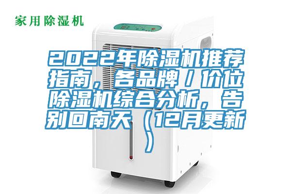 2022年除濕機(jī)推薦指南，各品牌／價(jià)位除濕機(jī)綜合分析，告別回南天（12月更新）