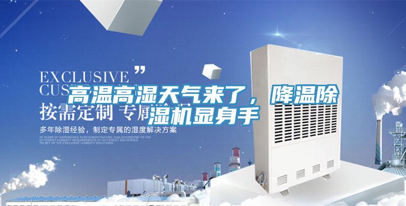 高溫高濕天氣來了，降溫除濕機(jī)顯身手
