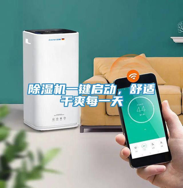 除濕機(jī)一鍵啟動(dòng)，舒適干爽每一天