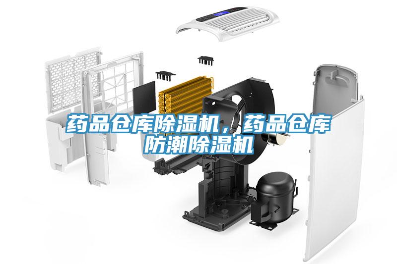 藥品倉庫除濕機(jī)，藥品倉庫防潮除濕機(jī)