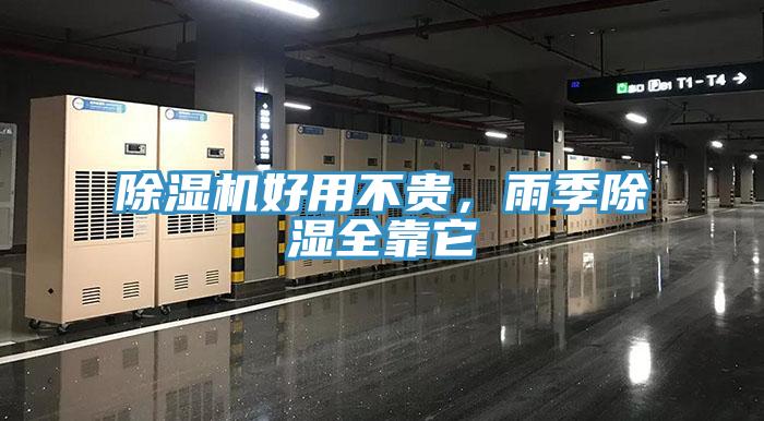 除濕機(jī)好用不貴，雨季除濕全靠它