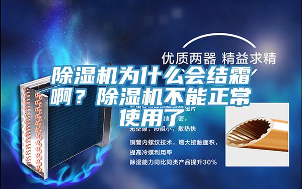 除濕機(jī)為什么會(huì)結(jié)霜??？除濕機(jī)不能正常使用了