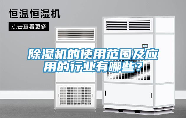 除濕機的使用范圍及應(yīng)用的行業(yè)有哪些？