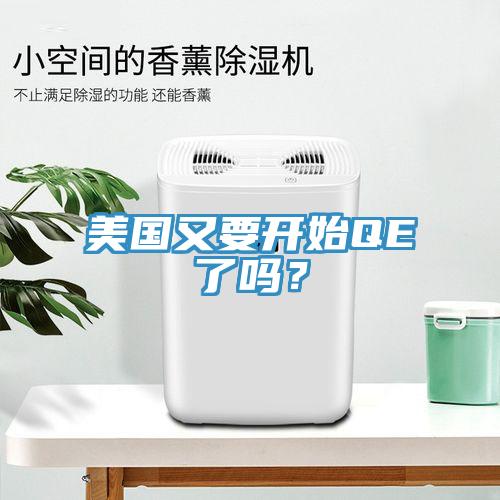 美國(guó)又要開(kāi)始QE了嗎？
