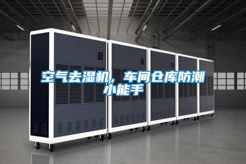 空氣去濕機(jī)，車間倉(cāng)庫(kù)防潮小能手
