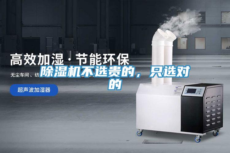 除濕機(jī)不選貴的，只選對的