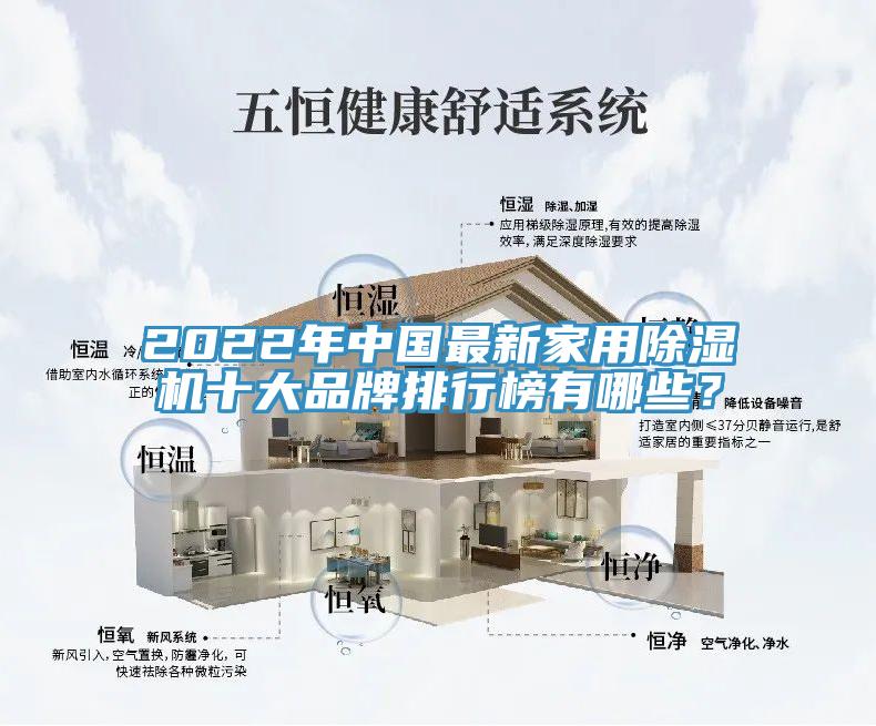 2022年中國(guó)最新家用除濕機(jī)十大品牌排行榜有哪些？