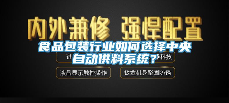 食品包裝行業(yè)如何選擇中央自動供料系統(tǒng)？