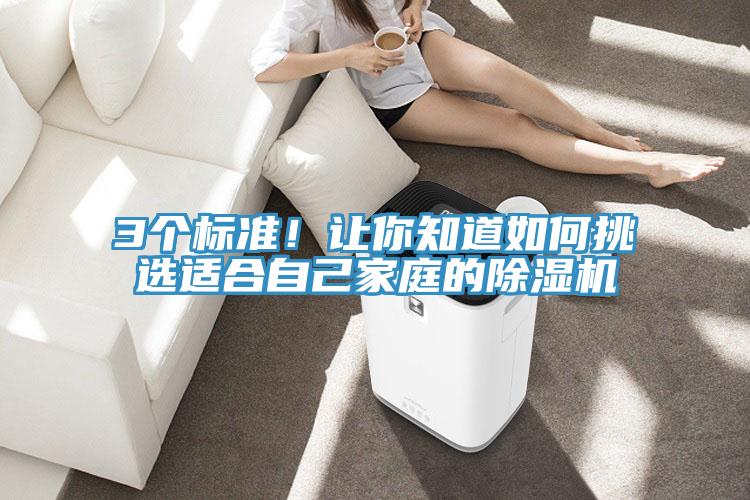 3個(gè)標(biāo)準(zhǔn)！讓你知道如何挑選適合自己家庭的除濕機(jī)