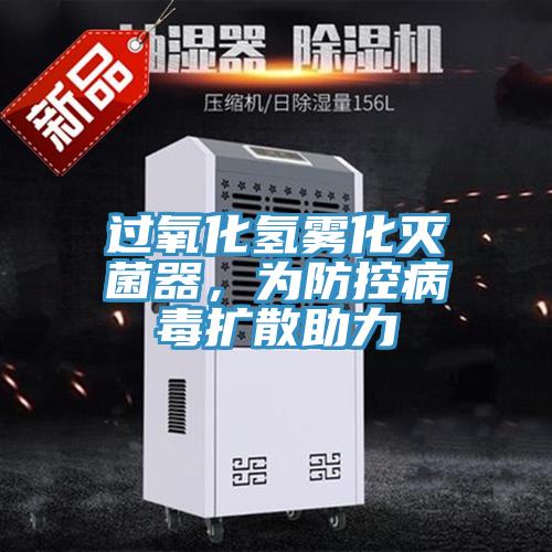 過氧化氫霧化滅菌器，為防控病毒擴(kuò)散助力