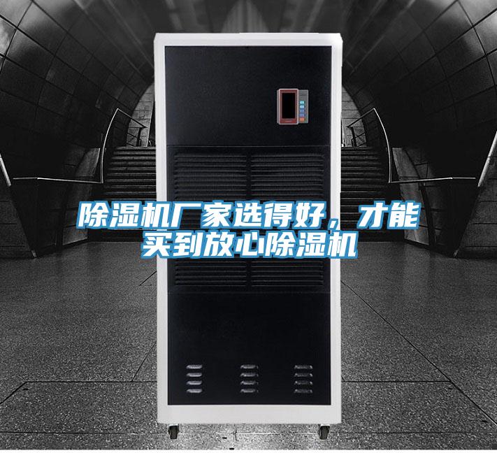 除濕機(jī)廠家選得好，才能買到放心除濕機(jī)