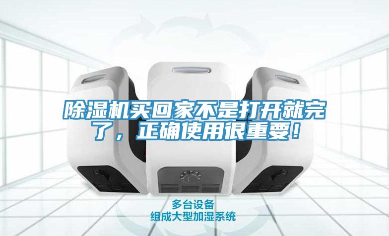 除濕機買回家不是打開就完了，正確使用很重要！