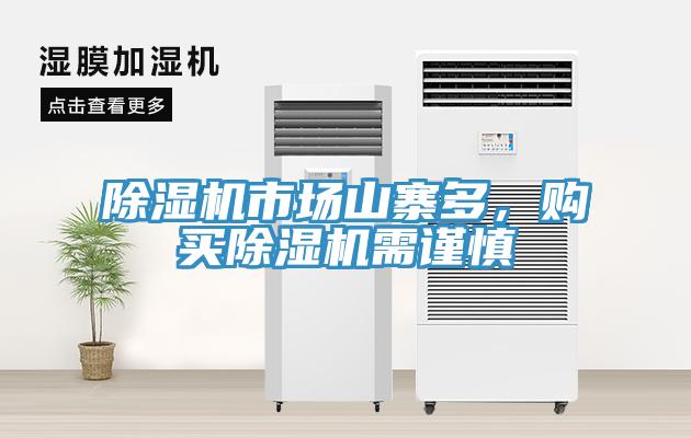 除濕機(jī)市場(chǎng)山寨多，購(gòu)買除濕機(jī)需謹(jǐn)慎