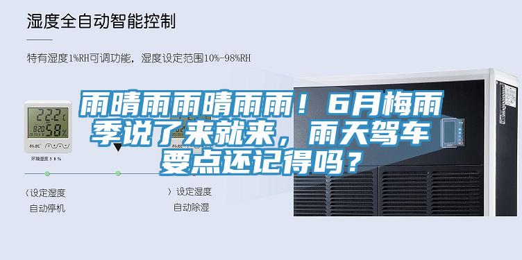 雨晴雨雨晴雨雨！6月梅雨季說了來就來，雨天駕車要點還記得嗎？
