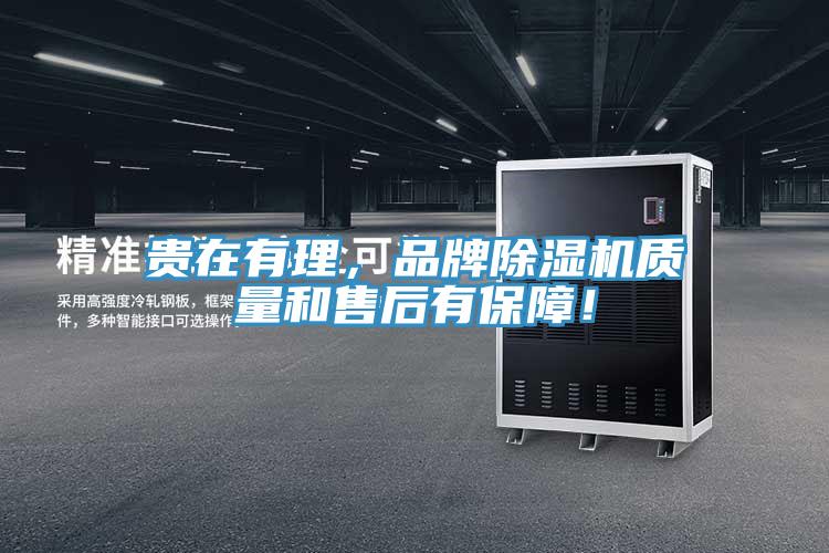貴在有理，品牌除濕機(jī)質(zhì)量和售后有保障！