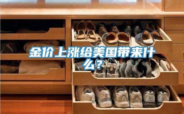 金價上漲給美國帶來什么？