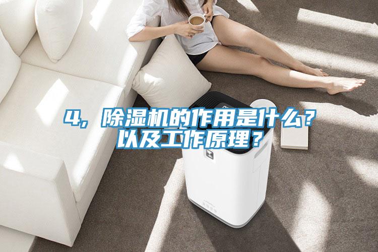 4, 除濕機(jī)的作用是什么？以及工作原理？