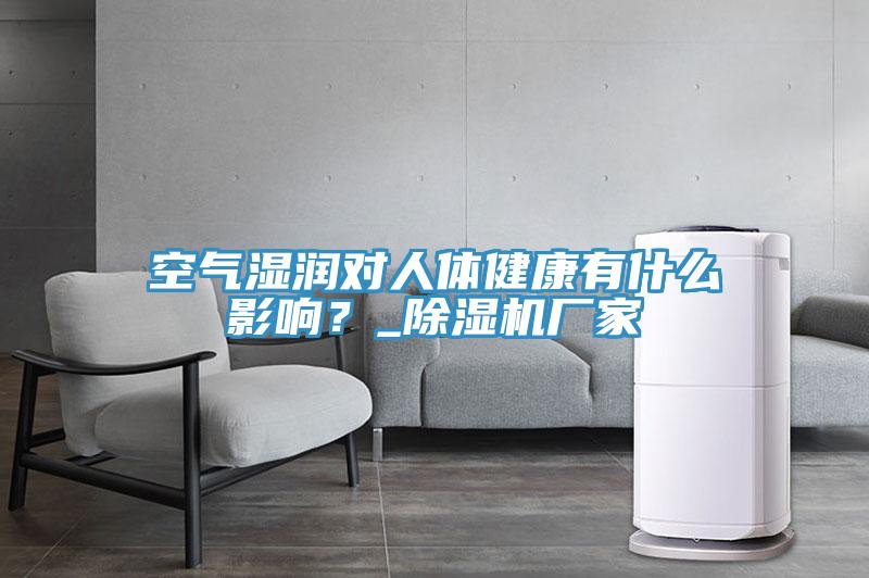 空氣濕潤(rùn)對(duì)人體健康有什么影響？_除濕機(jī)廠家