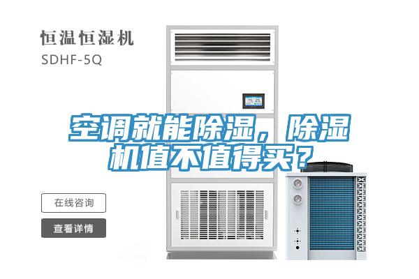 空調(diào)就能除濕，除濕機(jī)值不值得買？