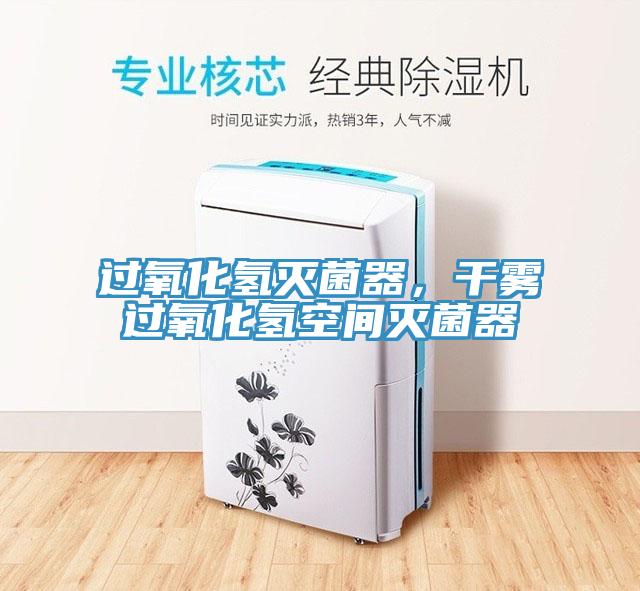 過氧化氫滅菌器，干霧過氧化氫空間滅菌器