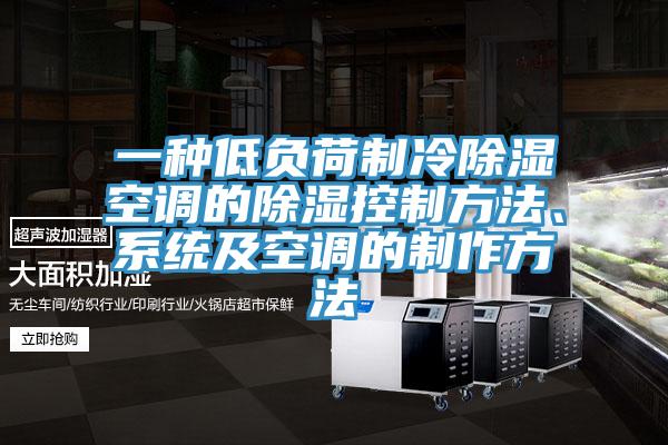 一種低負(fù)荷制冷除濕空調(diào)的除濕控制方法、系統(tǒng)及空調(diào)的制作方法
