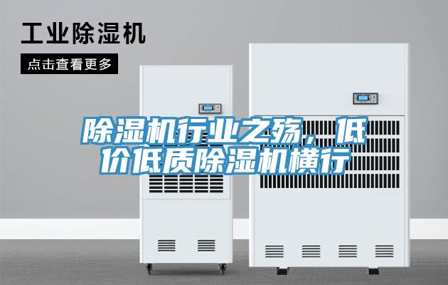 除濕機行業(yè)之殤，低價低質(zhì)除濕機橫行