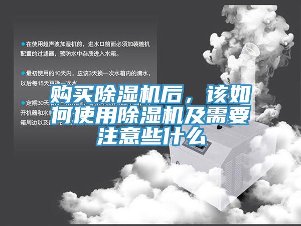購買除濕機后，該如何使用除濕機及需要注意些什么
