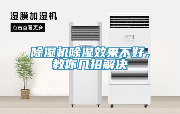 除濕機(jī)除濕效果不好，教你幾招解決