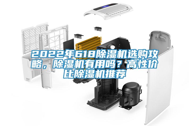 2022年618除濕機(jī)選購(gòu)攻略，除濕機(jī)有用嗎？高性?xún)r(jià)比除濕機(jī)推薦