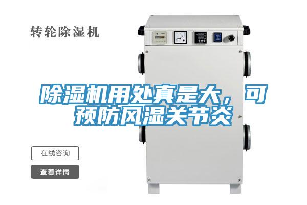 除濕機(jī)用處真是大，可預(yù)防風(fēng)濕關(guān)節(jié)炎