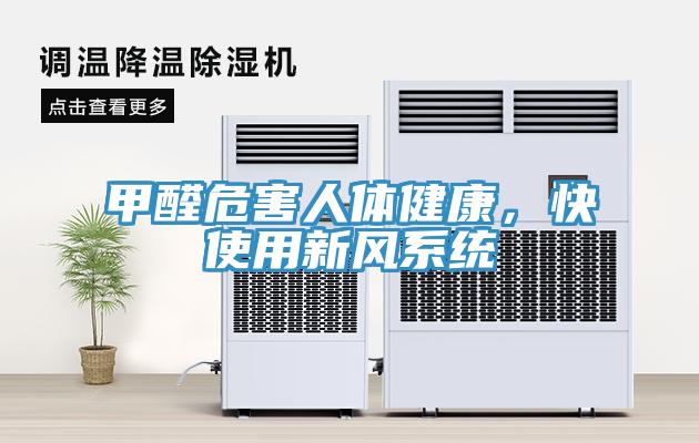 甲醛危害人體健康，快使用新風(fēng)系統(tǒng)