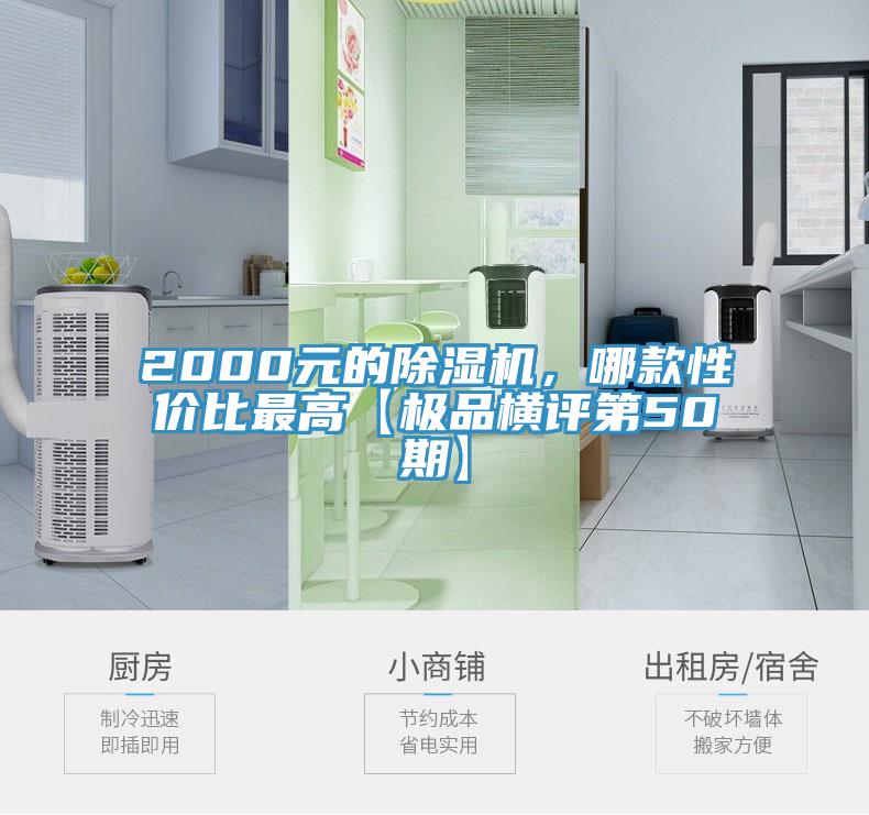 2000元的除濕機，哪款性價比最高【極品橫評第50期】