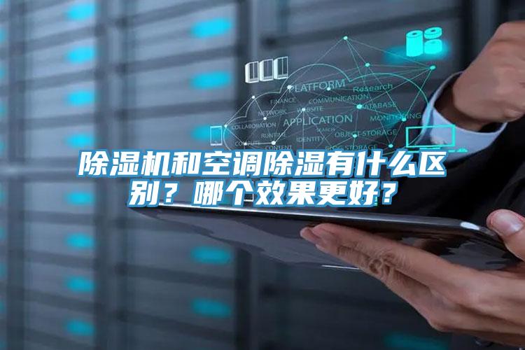 除濕機(jī)和空調(diào)除濕有什么區(qū)別？哪個效果更好？