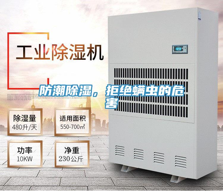 防潮除濕，拒絕螨蟲的危害
