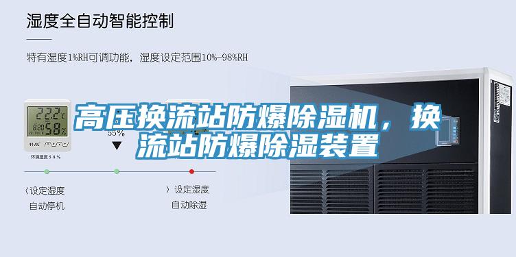 高壓換流站防爆除濕機(jī)，換流站防爆除濕裝置