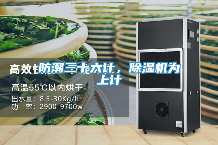 防潮三十六計(jì)，除濕機(jī)為上計(jì)
