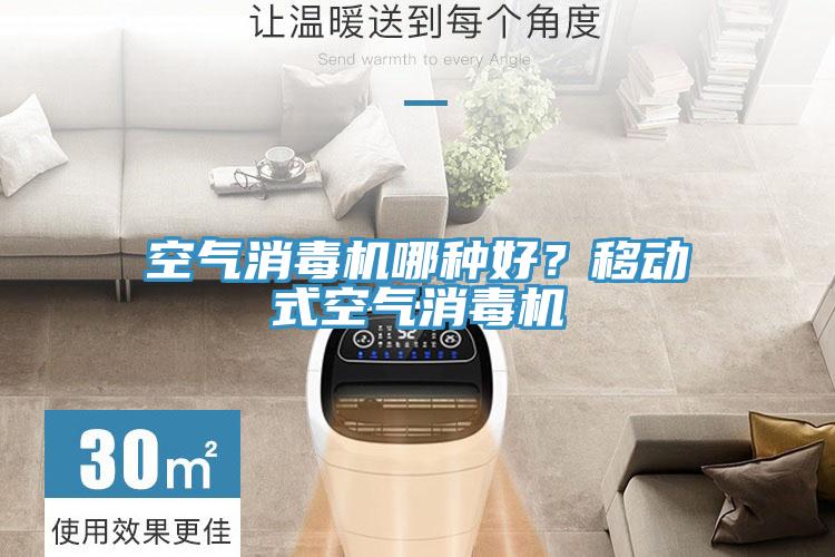 空氣消毒機哪種好？移動式空氣消毒機