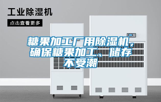 糖果加工廠用除濕機，確保糖果加工、儲存不受潮